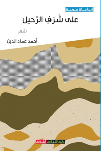 على شرف الرحيل