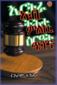 ኤርትራ ኣብ ትሕቲ ምልኪ ስርዓት ጭቆና