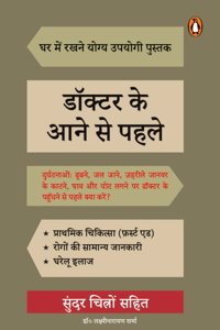 Doctor Ke Aane Se Pahle/à¤¡à¥‰à¤•à¥�à¤Ÿà¤° à¤•à¥‡ à¤†à¤¨à¥‡ à¤¸à¥‡ à¤ªà¤¹à¤²à¥‡