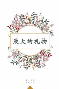 最大的礼物