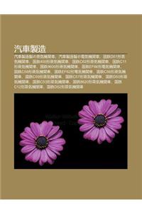 Qi Ch Zhi Zao: Qi Ch Zhi Zao Zhino Zh Ng Qi J Gu N Ch, Qi Ch Zhi Zao Zhino Dian Qi J Gu N Ch, Guo Zhid51xing Zh Ng Qi J Gu N Ch