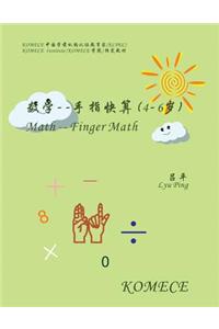 Komece Math -- Finger Math (Age4-6): Komece Book