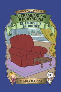 El escabel y la butaca - Το σκαμνάκι και η πολυθρόνα