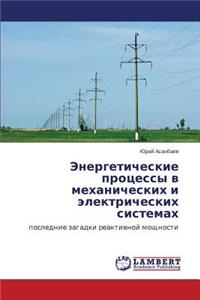 Energeticheskie Protsessy V Mekhanicheskikh I Elektricheskikh Sistemakh