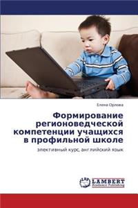 Formirovanie regionovedcheskoy kompetentsii uchashchikhsya v profil'noy shkole