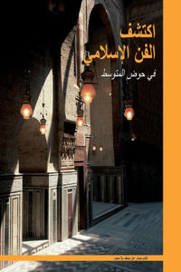 اكتشف الفن الإسلامي في حوض المتوسط