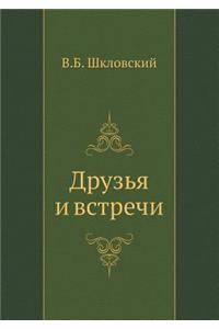 Druz'ya i vstrechi