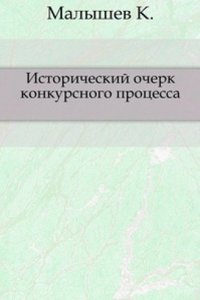 Istoricheskij ocherk konkursnogo protsessa