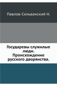 Государевы служилые люди. Происхождение