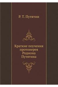 Краткие поучения протоиерея Родиона Пут