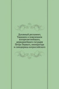 Duhovnyj reglament, Tschaniem i poveleniem vsepresvetlejshago, derzhavnejshago gosudarya Petra Pervago, imperatora i samoderzhtsa vserossijskago