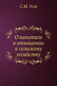 O kapitale v otnoshenii k selskomu hozyajstvu