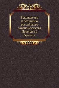 Rukovodstvo k poznaniyu rossijskogo zakonoiskusstva