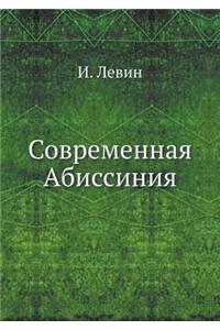 Современная Абиссиния