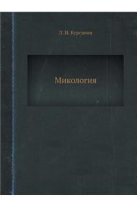 Микология