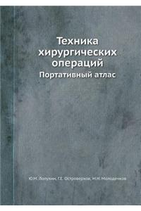 Техника хирургических операций