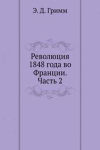 Revolyutsiya 1848 goda vo Frantsii. Chast 2