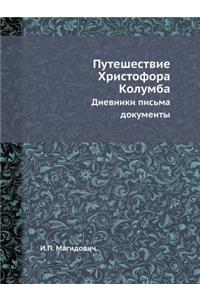 Puteshestvie Hristofora Kolumba Dnevniki pisma dokumenty
