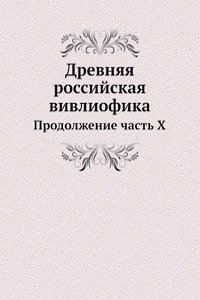 Drevnyaya rossijskaya vivliofika