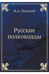 Русские полководцы