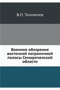 Военное обозрение восточной погранично