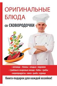 Оригинальные блюда со сковородочки