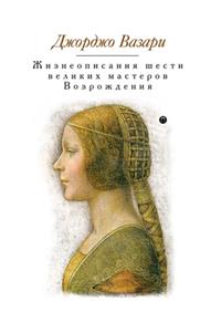 Жизнеописания шести великих мастеров Во