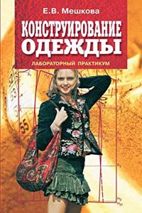 Конструирование одежды