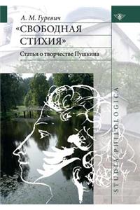 Свободная стихия. Статьи о творчестве Пу
