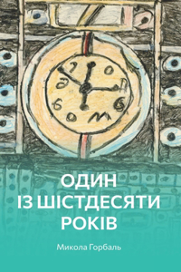 Один із шістдесяти років