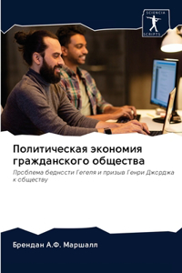 Политическая экономия гражданского общ