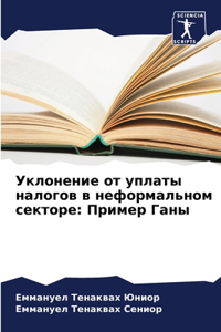 Уклонение от уплаты налогов в неформальl