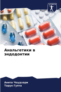 Анальгетики в эндодонтии