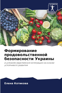 Формирование продовольственной безопа&