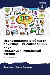 Исследования в области прикладных социа