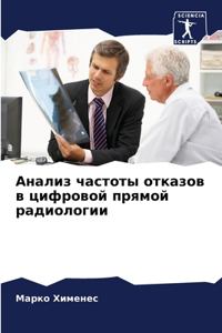 Анализ частоты отказов в цифровой прямоl