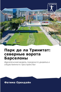 Парк де ла Тринитат