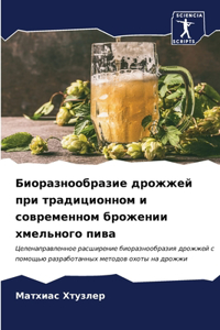 Биоразнообразие дрожжей при традиционно&