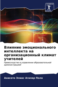Влияние эмоционального интеллекта на орг