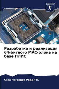 Разработка и реализация 64-битного MAC-блока на