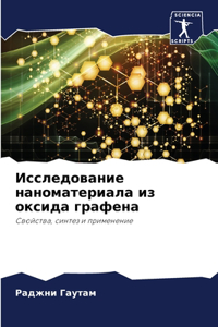 Исследование наноматериала из оксида гра