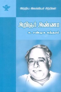 Arinar Anna (Intiya ilakkiyac cirpikal) (Tamil Edition)