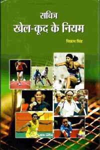 Sachitra Khel Kood Ke Niyam
