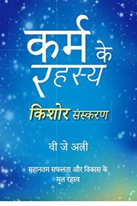 Karm ke Rahasya Kishor Sanskaran