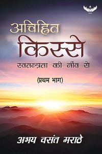 Achinhit Kisse: Swatantrata Ki Neev Se (Part 1)