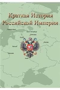 Краткая История Российской Империи