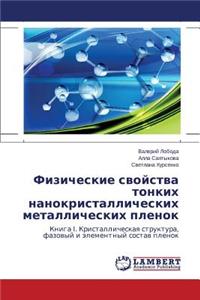 Fizicheskie Svoystva Tonkikh Nanokristallicheskikh Metallicheskikh Plenok