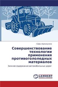 Sovershenstvovanie tekhnologii primeneniya protivogololednykh materialov