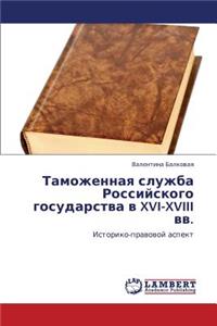 Tamozhennaya sluzhba Rossiyskogo gosudarstva v XVI-XVIII vv.