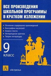 VSE PROIZVEDENIYA SHKOLNOJ PROGRAMMY V